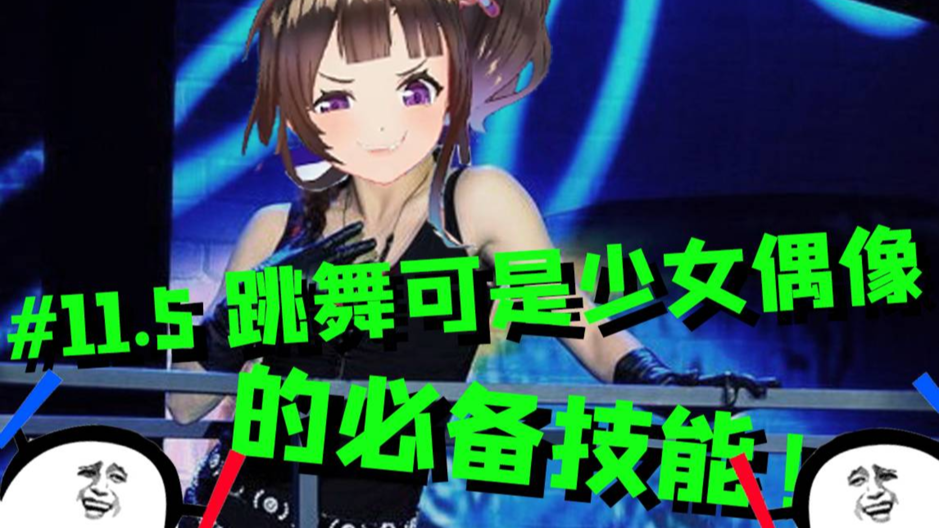 【绛紫】#11.5 跳舞可是少女偶像的必备技能!